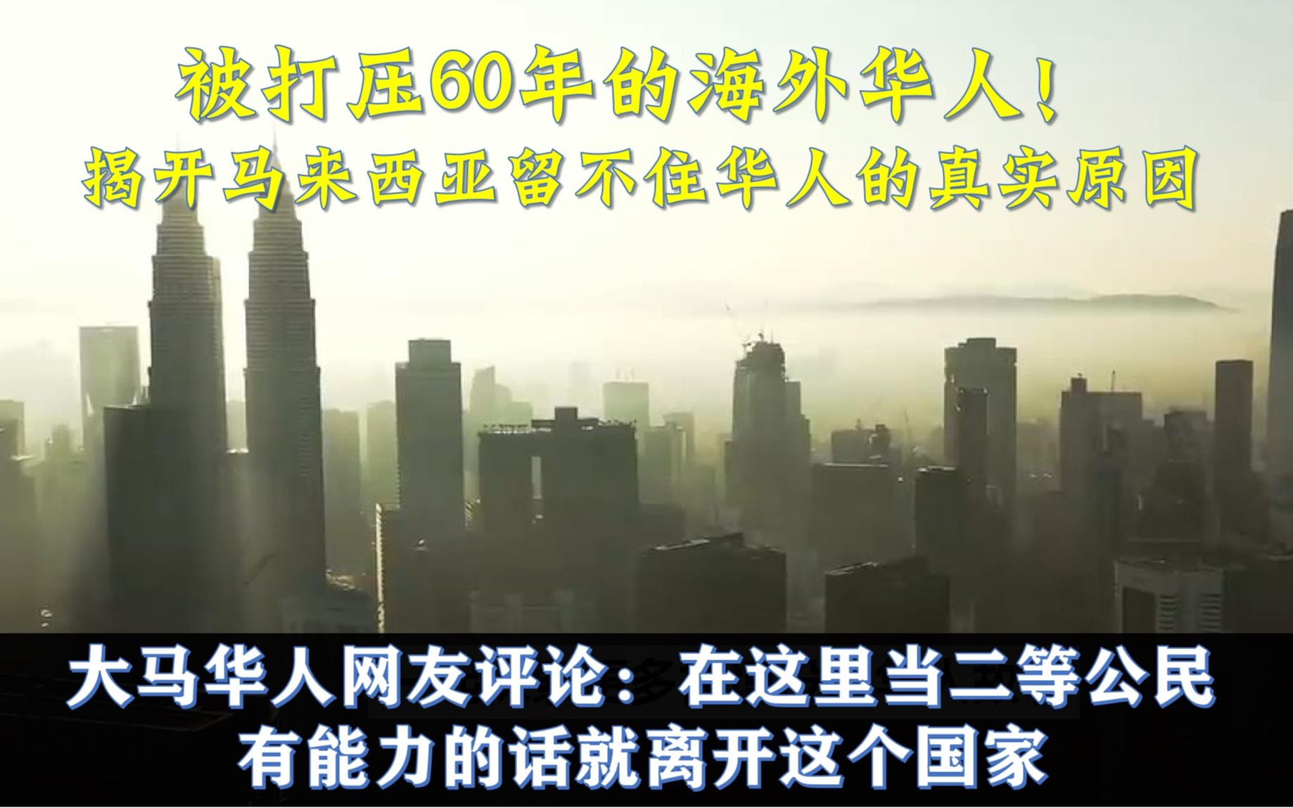 被打压60年的海外华人!揭开马来西亚留不住华人的真实原因,种族不公平政策的毒瘤!华人网友评论哔哩哔哩bilibili