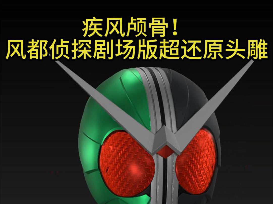 [疾风颅骨]假面骑士w最遗憾的形态,疾风颅骨头雕改件登场!