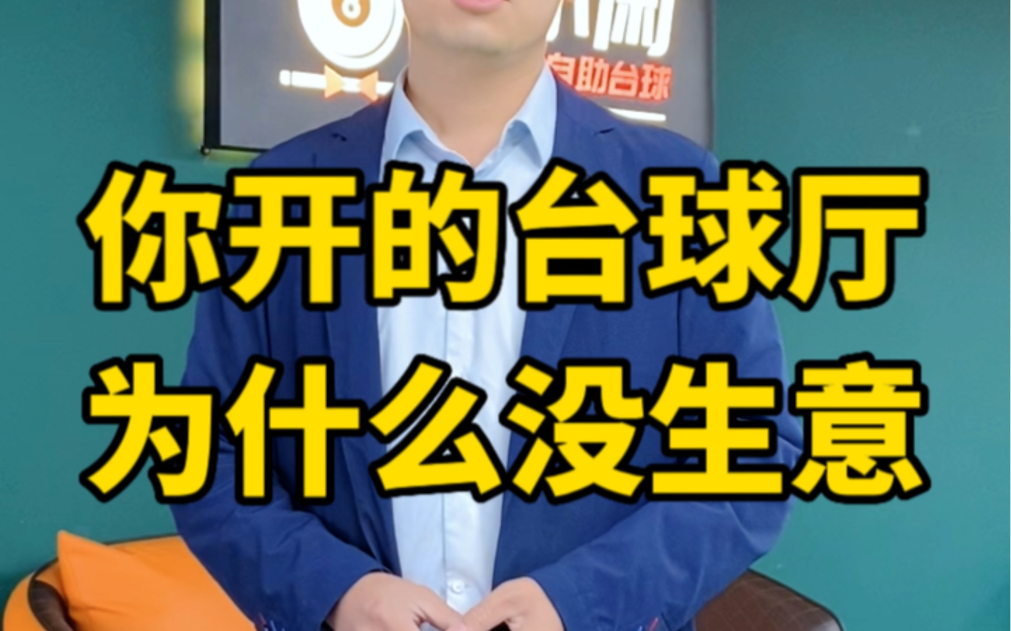 你开的台球厅,为什么没生意呢?以下几点很关键!哔哩哔哩bilibili