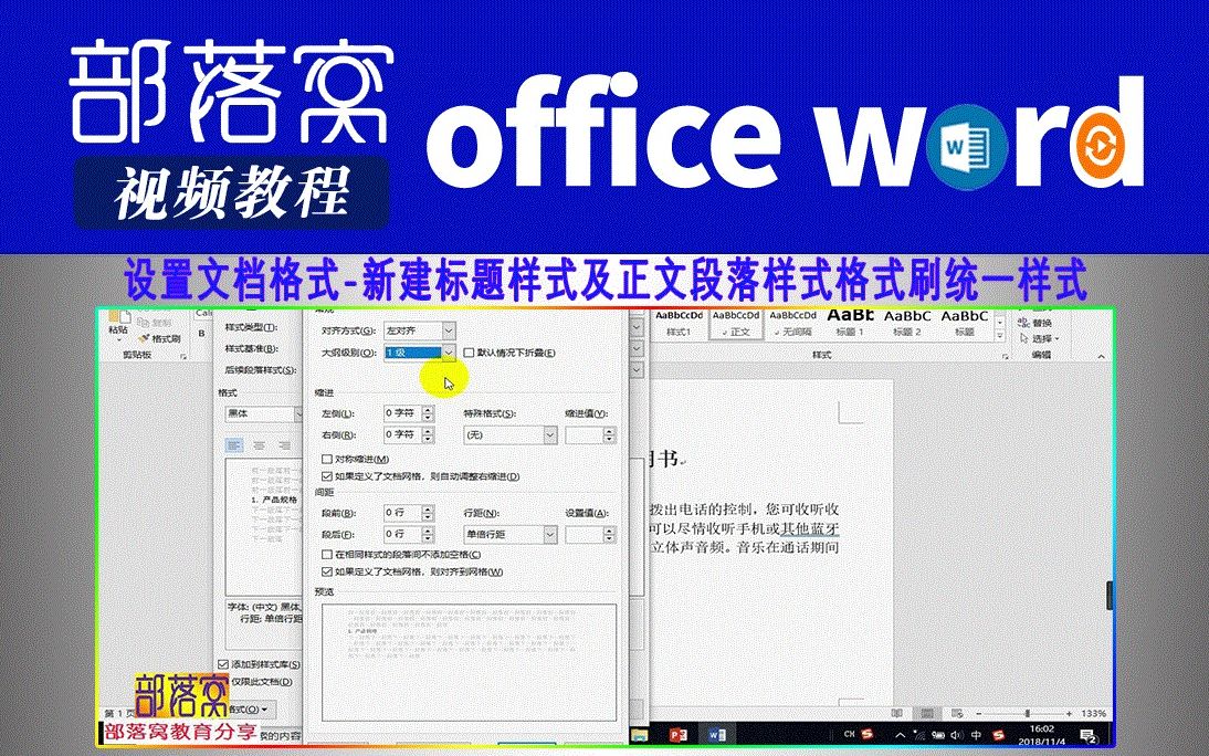 word设置文档格式视频:新建标题样式及正文段落样式格式刷统一样式哔哩哔哩bilibili