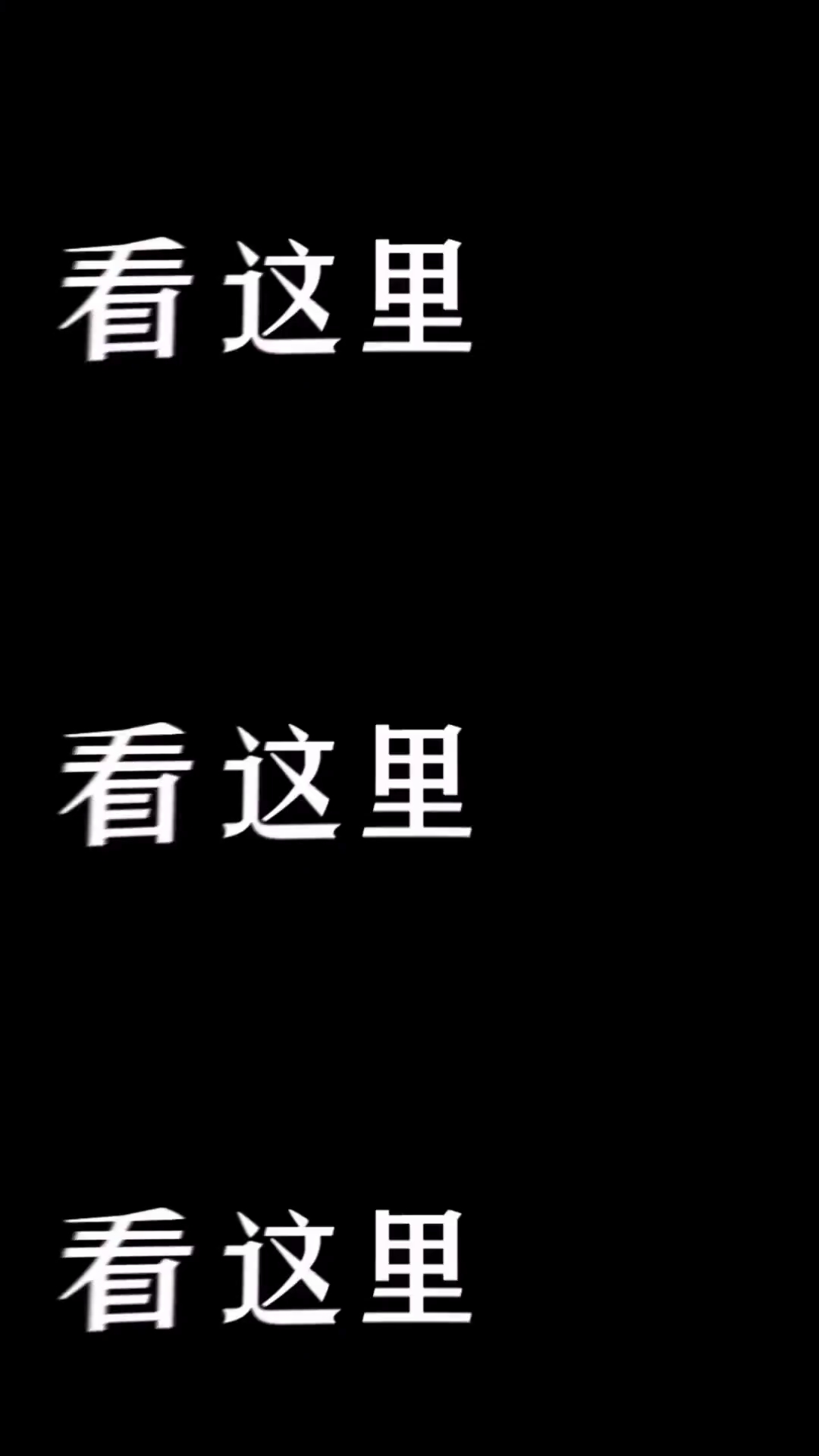 截图选老公