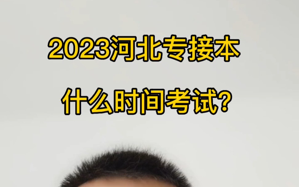 2023河北专接本什么时间考试?哔哩哔哩bilibili