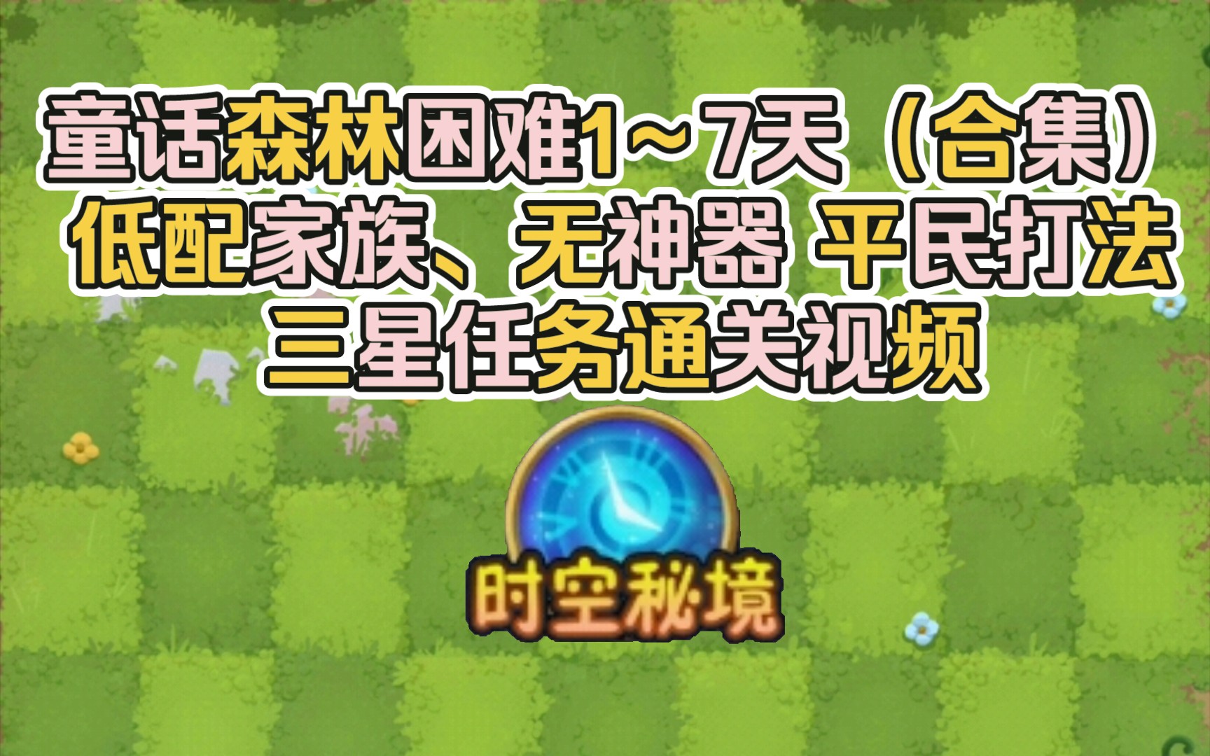 [图]pvz2时空秘境-童话森林困难1～7天 低配家族、无神器 平民打法 三星任务通关视频