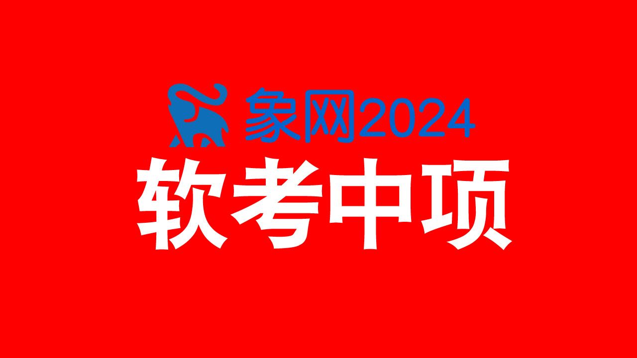 【软考中项2024最新】系统集成项目管理工程师 软考中项第三版 中项课程 软考中级 中项软考 象网 杨庆跃 视频课程哔哩哔哩bilibili