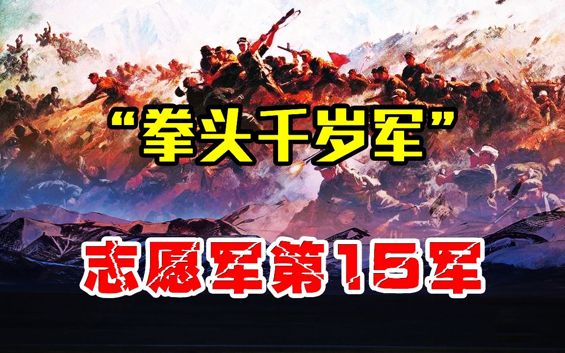 志愿军五大王牌军系列,拳头千岁军第15军,上甘岭战役一战封神!哔哩哔哩bilibili