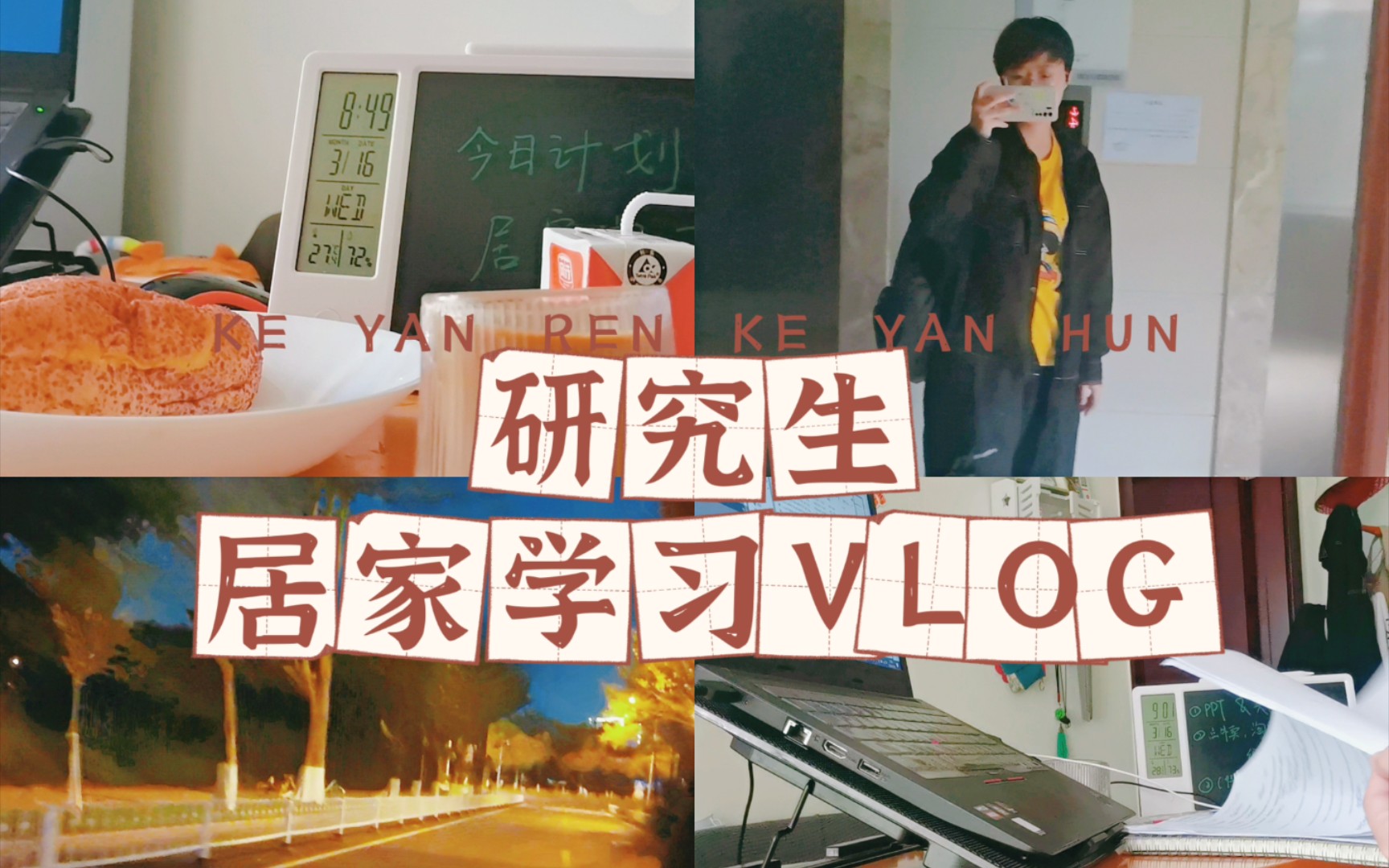 广工大VLOG|研究生居家学习的一天:吃饭、学习、见导师、转发锦鲤……哔哩哔哩bilibili