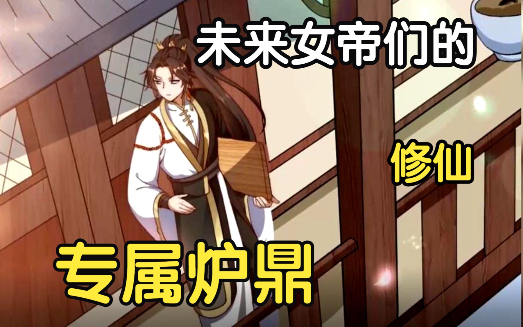 最强炉鼎体质
