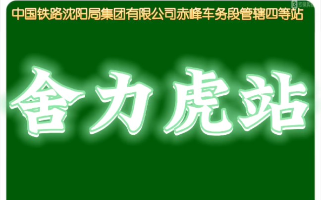 【中国铁路】中国铁路沈阳局集团有限公司赤峰车务段管辖四等站 舍力虎站哔哩哔哩bilibili