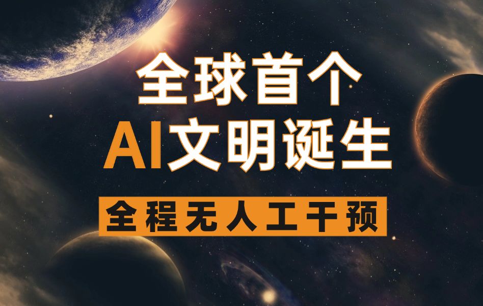 太科幻了!全球首个AI文明诞生,全程无人工干预.哔哩哔哩bilibili