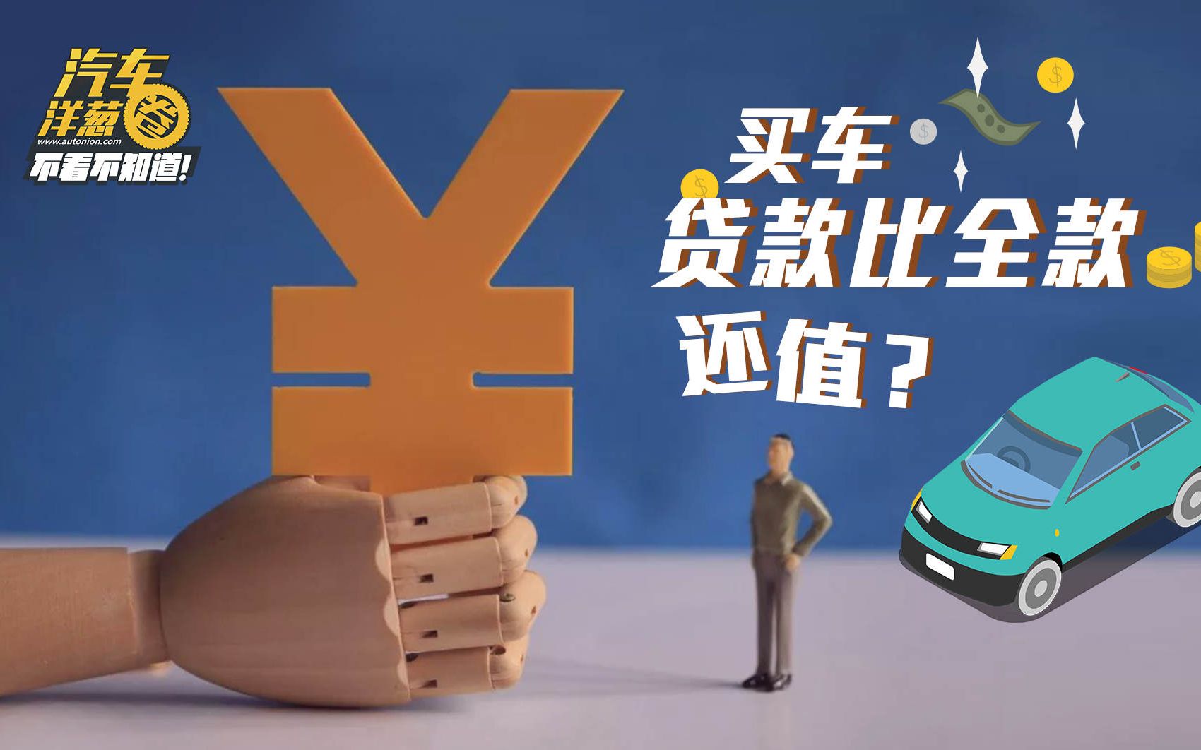 贷款买车比全款买车还值?分期付款的猫腻你真的知道吗?哔哩哔哩bilibili