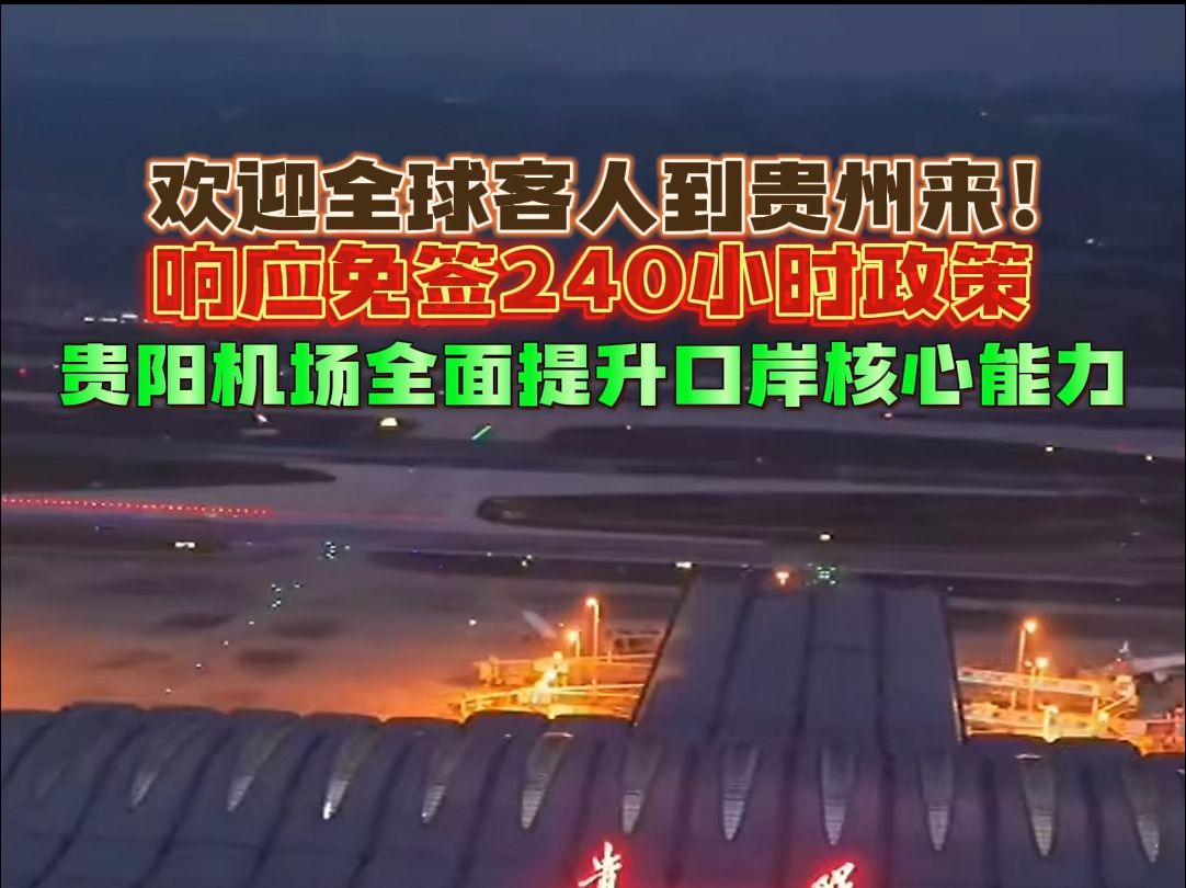 欢迎全球客人到贵州来!响应免签240小时政策,贵阳机场全面提升口岸核心能力哔哩哔哩bilibili