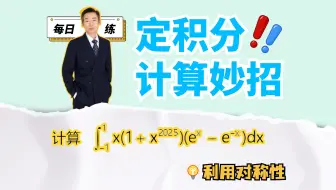 利用对称性，速求定积分！｜每日一练79题