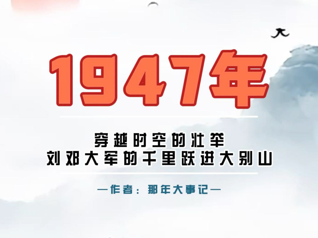 1947年8月7日丨穿越时空的壮举丨刘邓大军穿越大别山!!!#历史上的今天 #那年今日 #穿越大别山 #刘邓大军哔哩哔哩bilibili