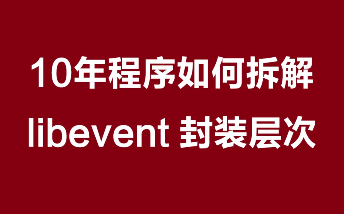 10年程序如何拆解 libevent 封装层次丨io的职责、网络编程的职责丨设计原则分析:依赖倒置、迪米特哔哩哔哩bilibili