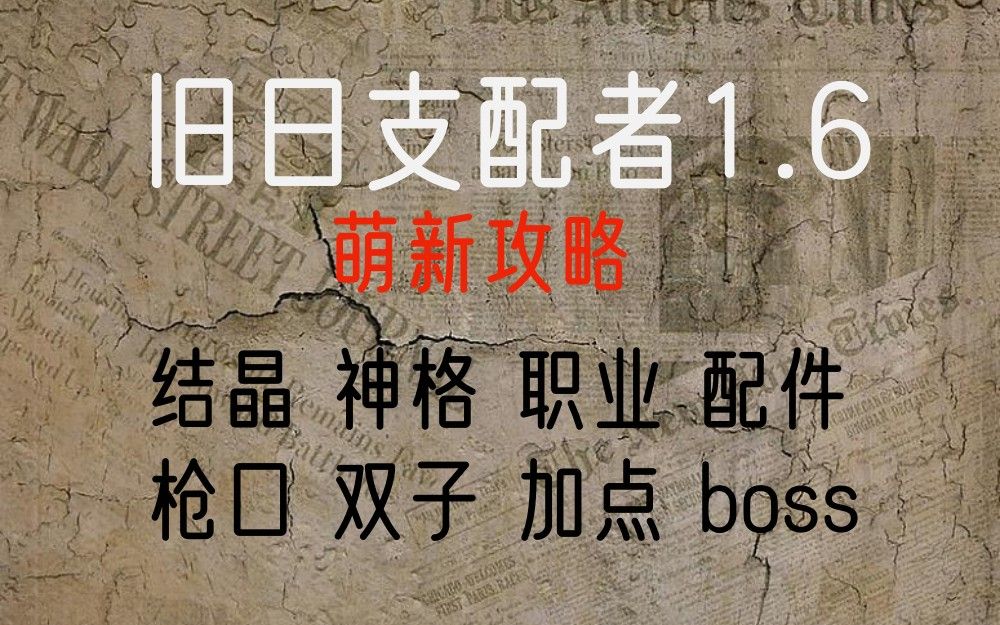 [图]【萌新攻略】12分钟从新手到强大《旧日支配者1.6》七日杀（偏猎魔/植物学家）