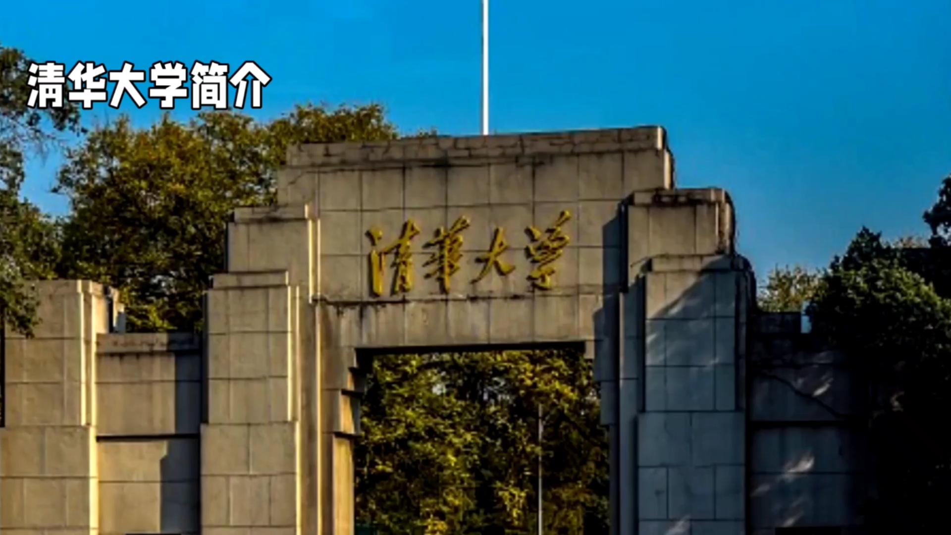 清华大学简介:工程师的摇篮
