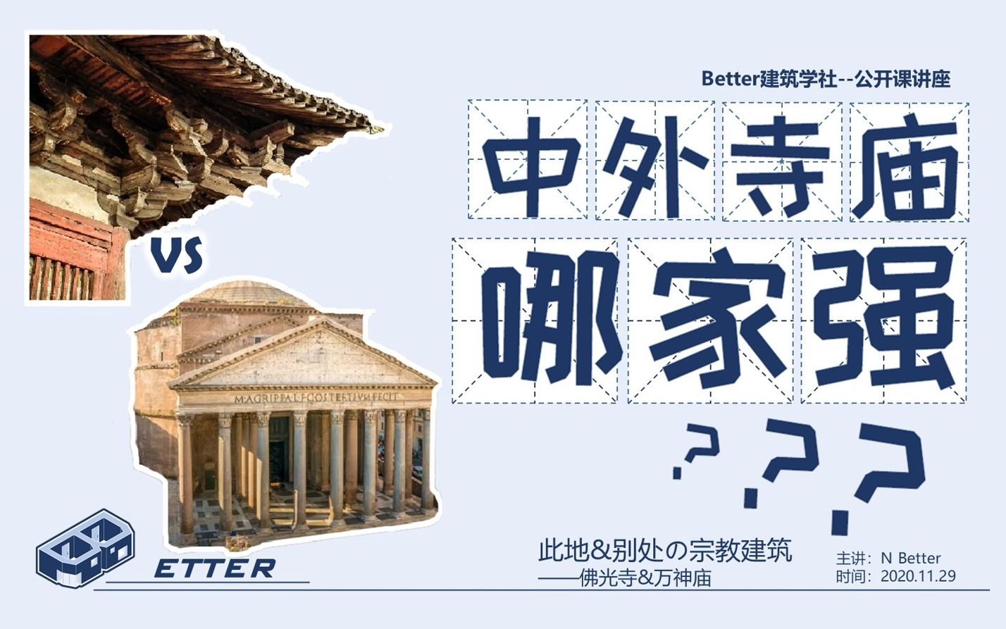 【Better人文建筑思考】此地&别处の宗教建筑 ——佛光寺&万神庙哔哩哔哩bilibili