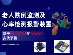 Скачать видео: 【STM32项目实战】基于FreeRTOS的老人跌倒及心率检测报警装置 项目教学代码免费分享 嵌入式开发/单片机/操作系统/Linux/江协科技/正点原子韦东山