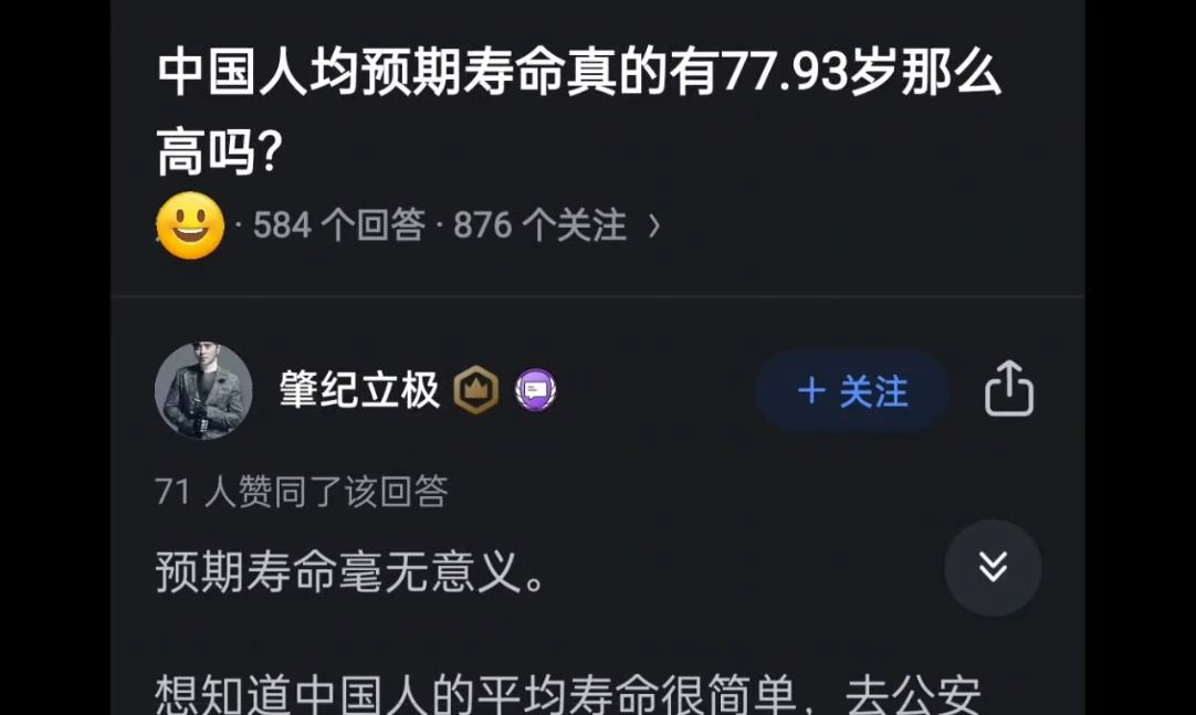 中国人预计平均寿命真的有77.93吗?哔哩哔哩bilibili