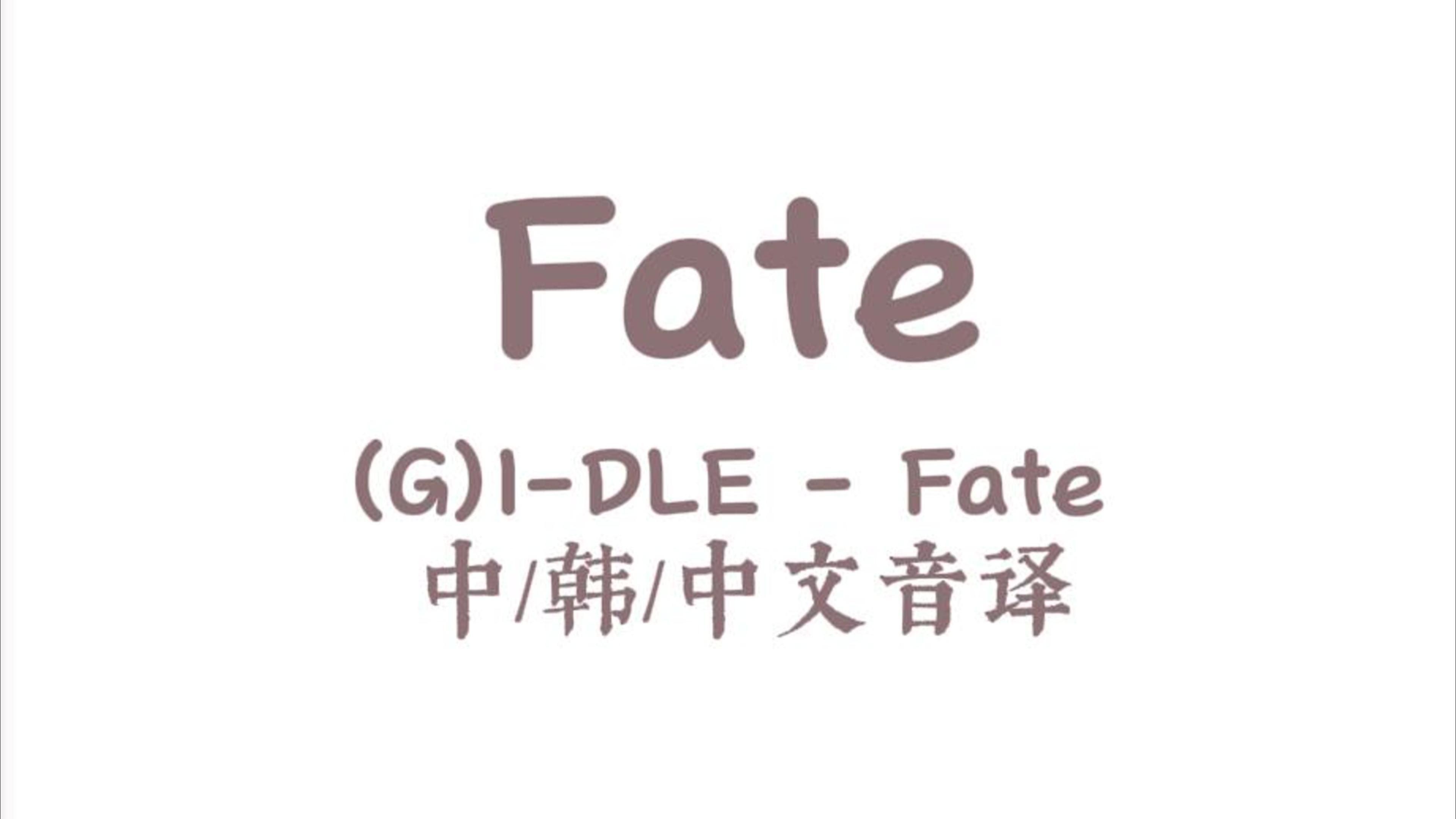 [图]都进来学Fate~中文音译版