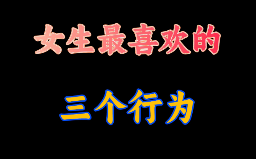 [图]女生最喜欢男生的三个行为，只要你 女生就会主动和你在一起