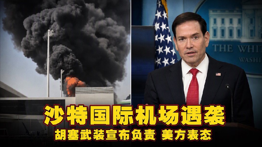 美国务卿鲁比奥：有美国公民死于沙特首都利雅得机场遭袭，美强烈谴责对沙特的袭击，胡塞武装宣称对此次导弹袭击负责 此前称沙特空袭也门萨那机