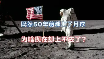 NASA既然50年前都能登月，为啥现在却不行了？