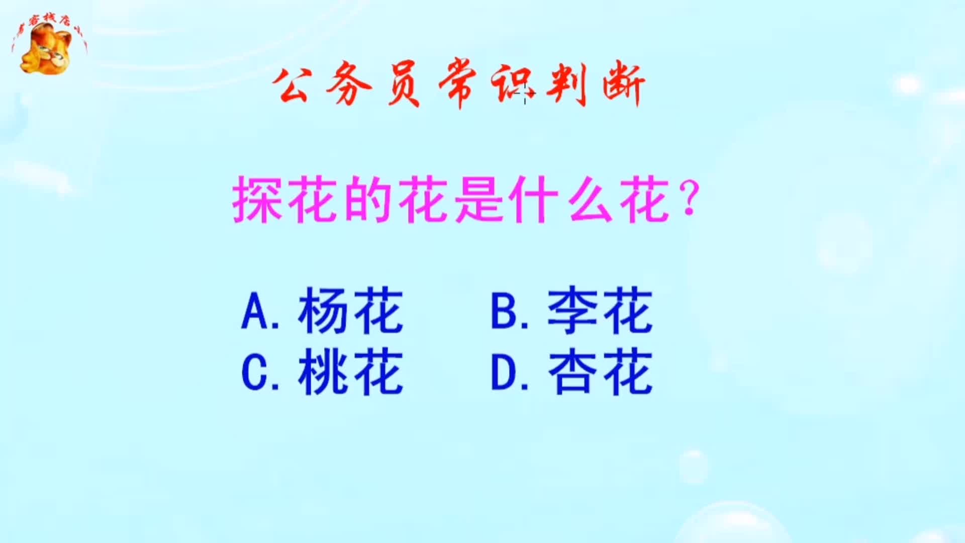 公务员常识判断,探花的花是什么花?难倒了学霸哔哩哔哩bilibili