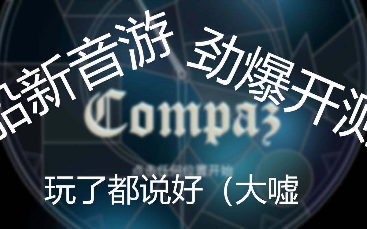 [Compaz]在音游里敲钟!船新音游Compaz真的来咯(初测音游热门视频