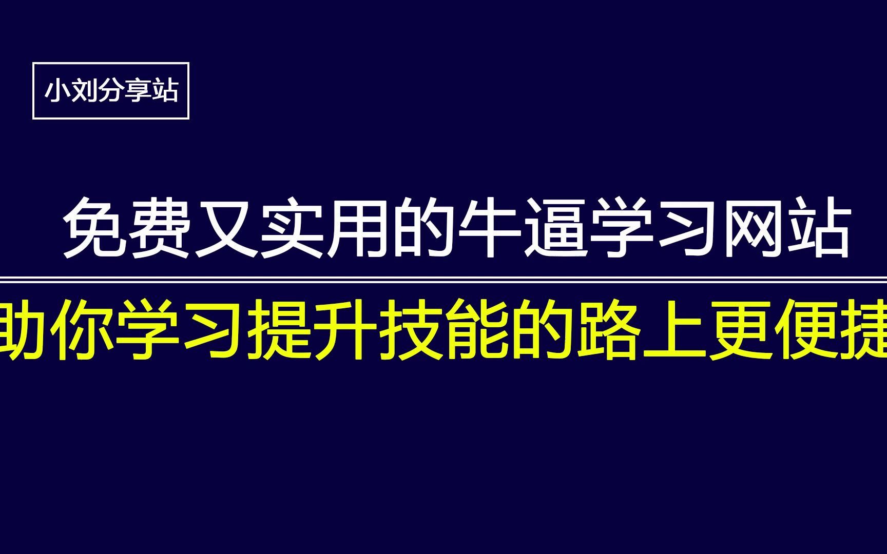 免费又实用的四个学习网站助你学习提升技能的路上更加便捷哔哩哔哩bilibili