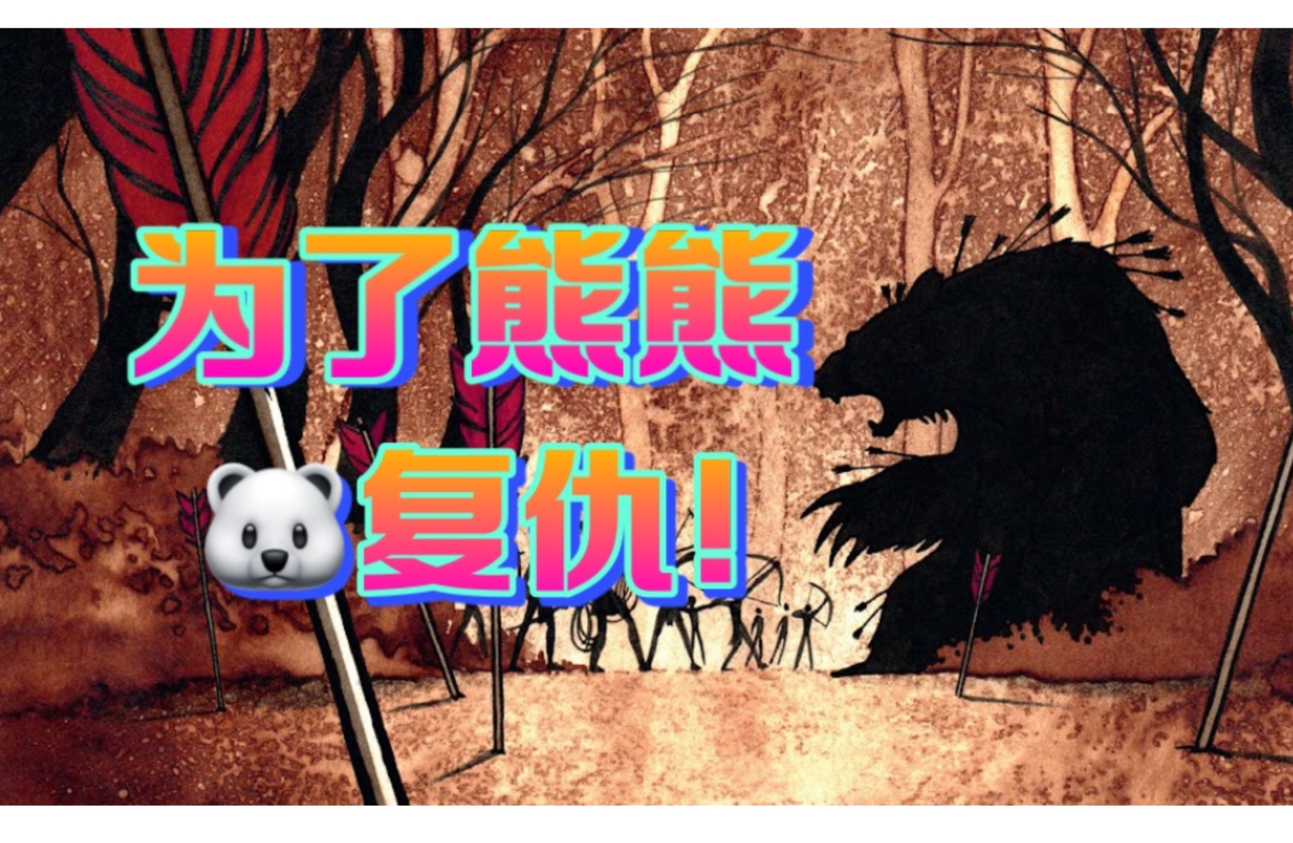 [图]弑父灭族，血债血偿！！法国漫画《BEAR KING》下