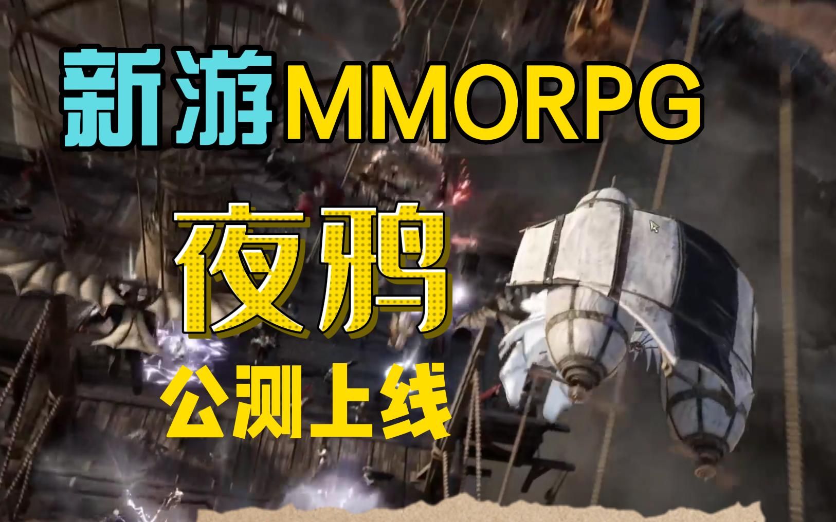 娱美德旗下的MMORPG新作《夜鸦》,4月27日正式上线.游戏推荐