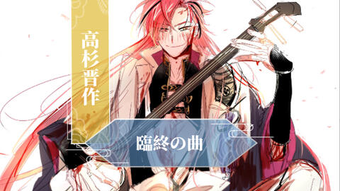 Fgo 高杉晋作 一曲三线 潇洒而别 自制咕哒咕哒六期高杉临终之曲 哔哩哔哩 Bilibili Fgo 高杉晋作 一曲三线 潇洒而别 自制咕哒咕哒六期高杉临终之曲 哔哩哔哩 Bilibili