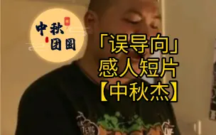 Tải video: 「误导向」感人短片【中秋杰】