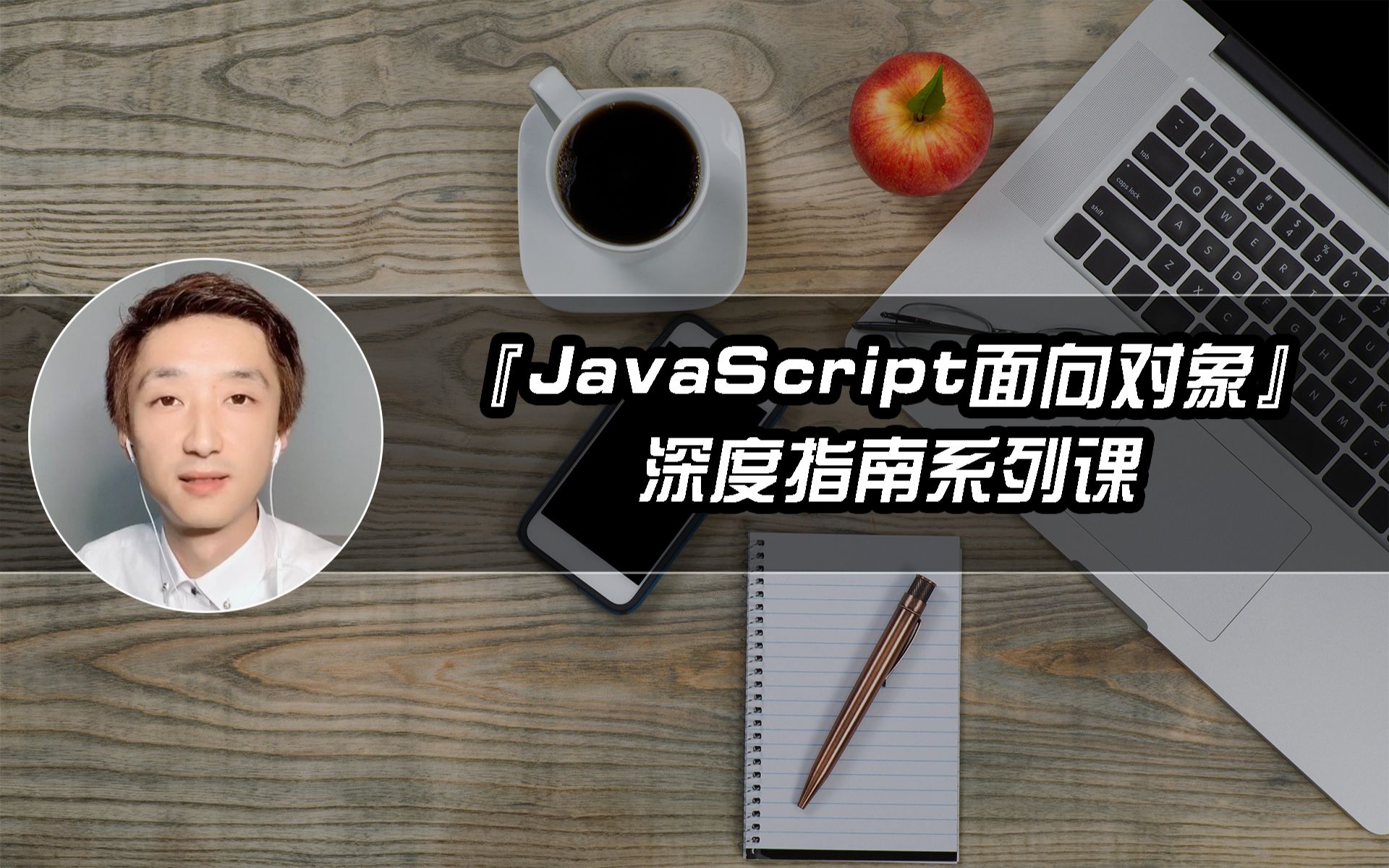 『JavaScript面向对象』全网最深度指南 + 案例【专题课】哔哩哔哩bilibili