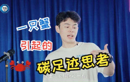 【南德TALK】一只螃蟹的碳足迹标签哔哩哔哩bilibili