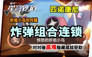 Download Video: 【崩坏：星穹铁道】愤怒的折纸小鸟！炸弹组合连锁你真的有触发成功嘛？