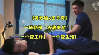 Download Video: 【黄景瑜x王子奇】一搭就是“夫妻关系”！一个管工作！ 一个管生活！