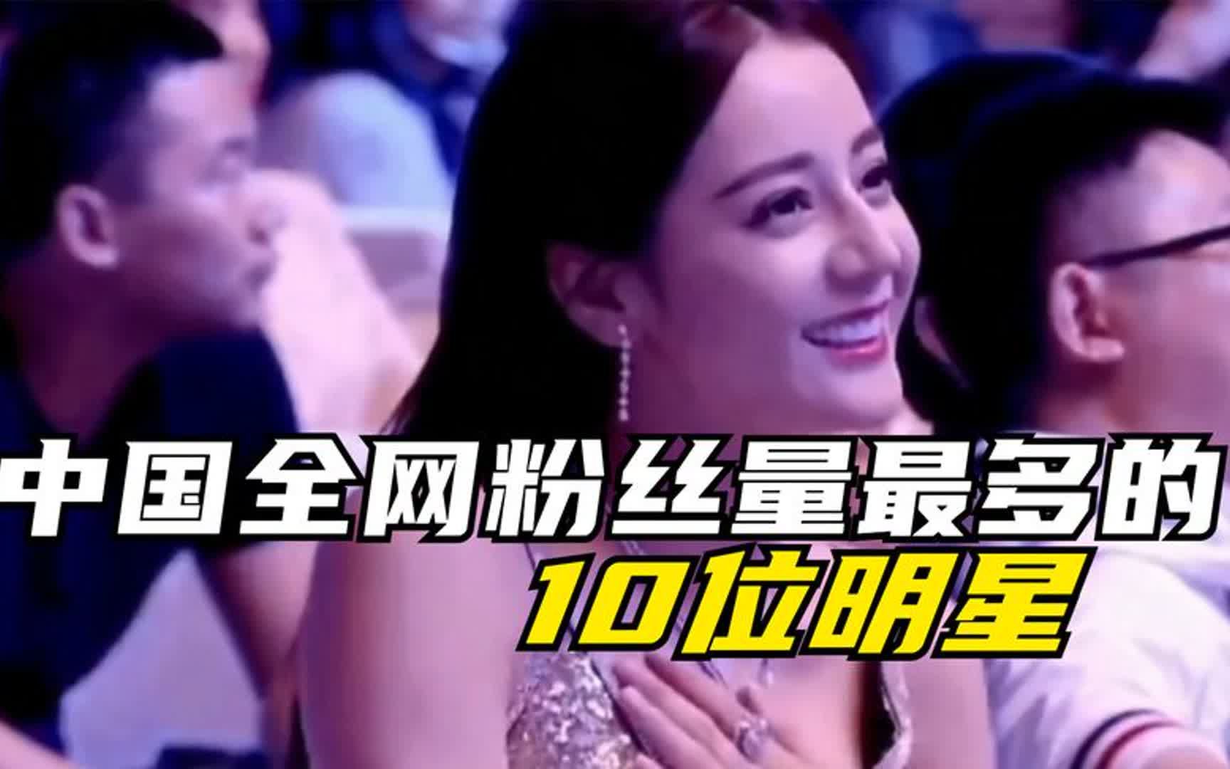你知道中国全网粉丝最多的明星是谁吗?刘德华竟然上不了前10榜单
