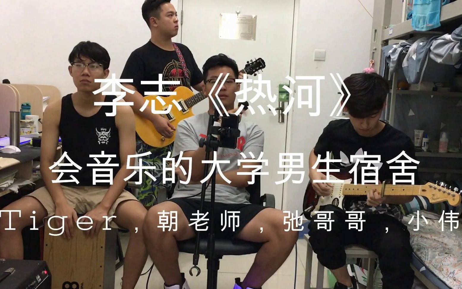 [图]会音乐的大学男生宿舍日常《热河》-----李志