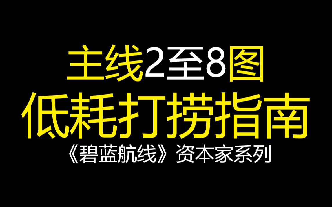 【碧蓝资本家】主线2至8图全打捞 极致低耗省油作业,内含24、34、64、72、73、74、84、85(8图潜艇关)地图掉落彩蛋打捞.这标题好长哔哩哔哩...