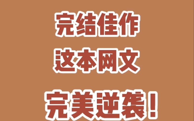 [图]首订一百，写到了均订两万，这就是逆袭本袭啊！这本完结轻小说佳作，墙裂推荐！