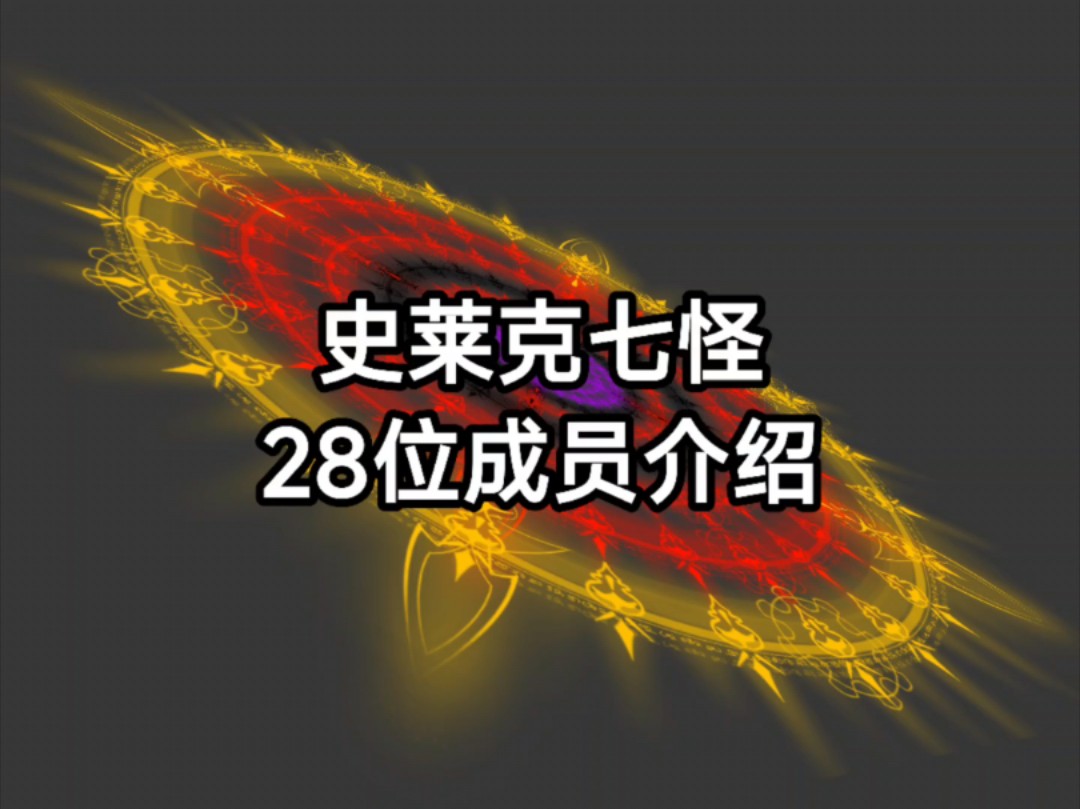 28位史莱克七怪成员介绍哔哩哔哩bilibili