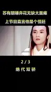 Descargar video: 苏有朋 是有多“嫌弃”花无缺这个角色