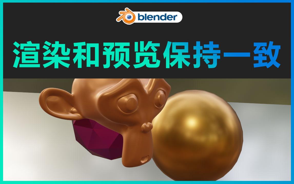 blender-渲染和材质预览结果保持一致