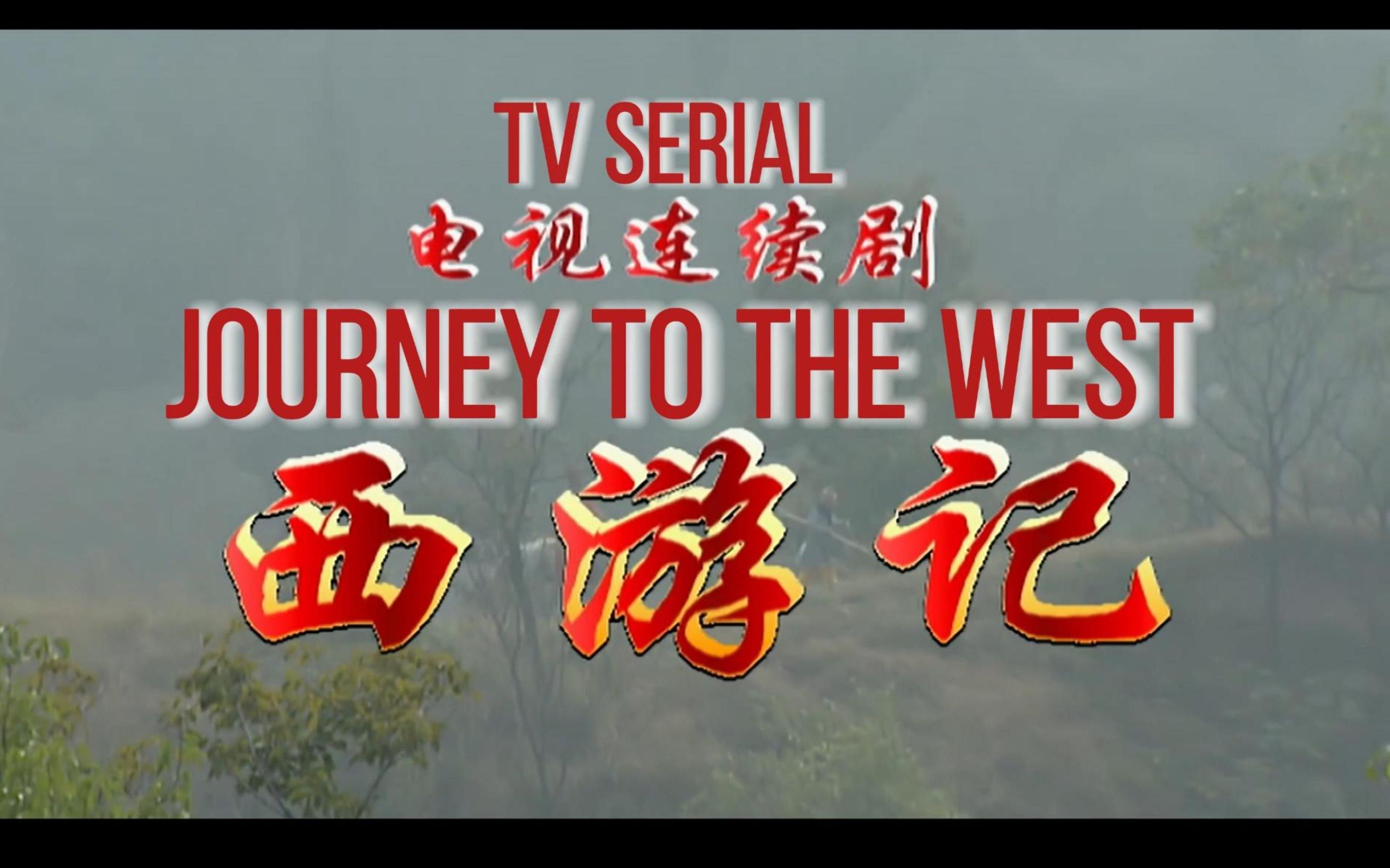 西游记英文版 第一集 猴王初问世-动能工程-默认收藏夹-哔哩哔哩视频