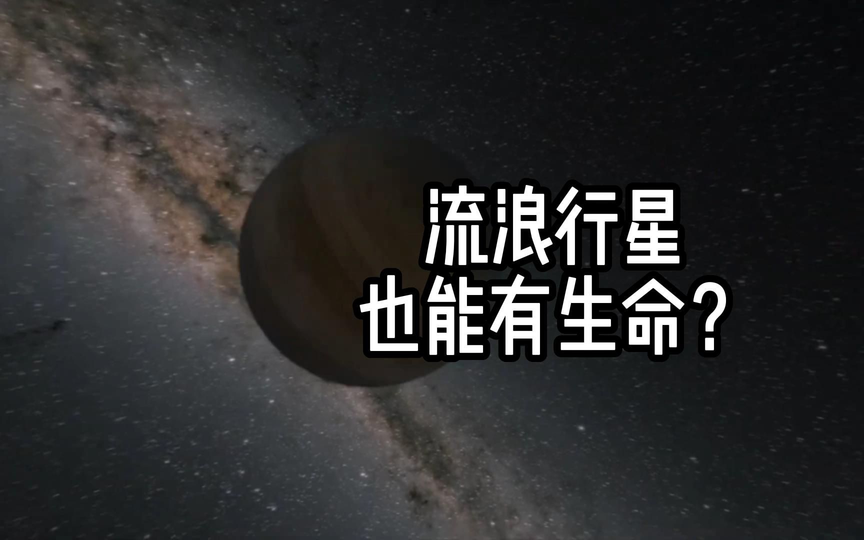 [图]阁下可曾听闻流浪行星也能有生命