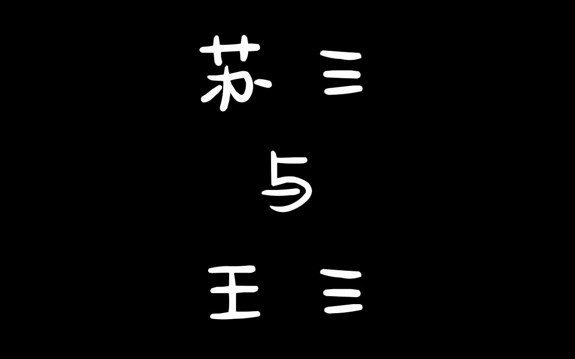 [图]【坑王-~驾到版】合集 全四季 单口相声 助眠系列 苏三与王三05