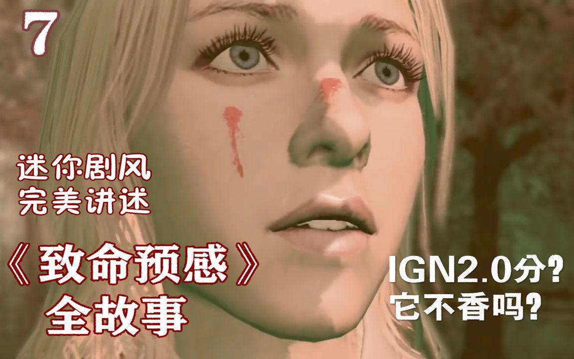 [图]【游戏读品】IGN2.0分？完美解读恐怖神作《致命预感》全故事（七）