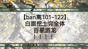 Video herunterladen: 【ban离101-122】常见的翻卡这集都有了！跑得过就打得过